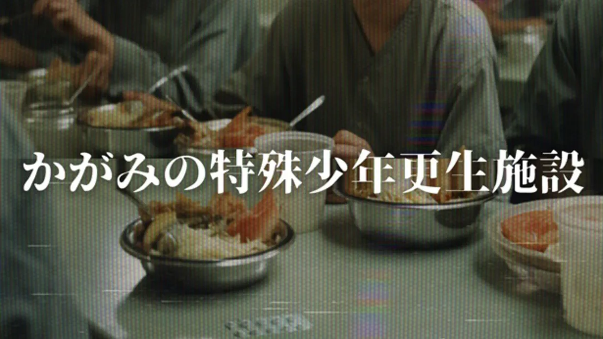 かがみの特殊少年更生施設