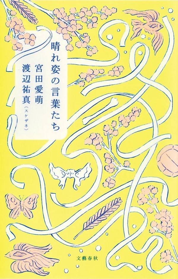 『晴れ姿の言葉たち』