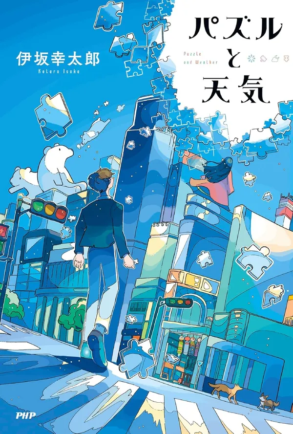 『パズルと天気』