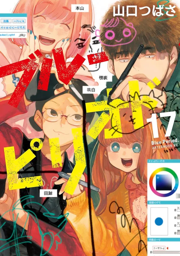 『ブルーピリオド』（17）