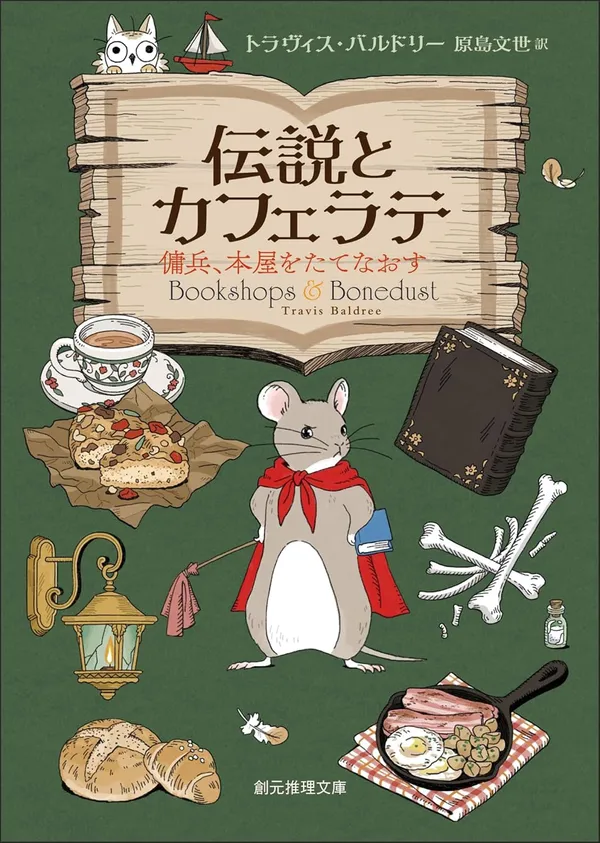 『伝説とカフェラテ 傭兵、本屋をたてなおす』