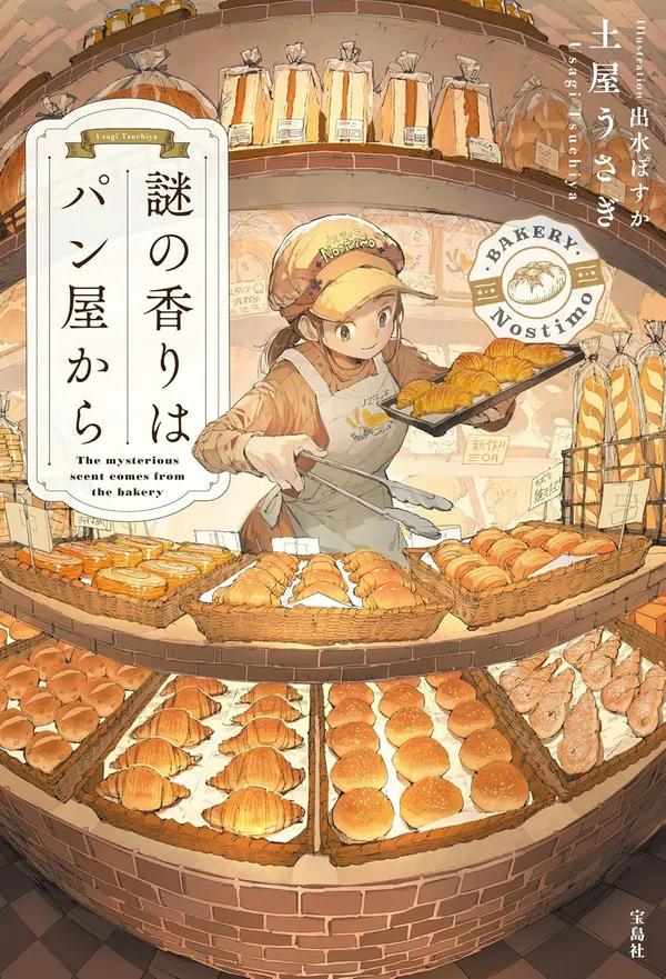 『謎の香りはパン屋から』