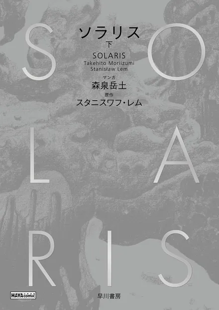『ソラリス』（下）