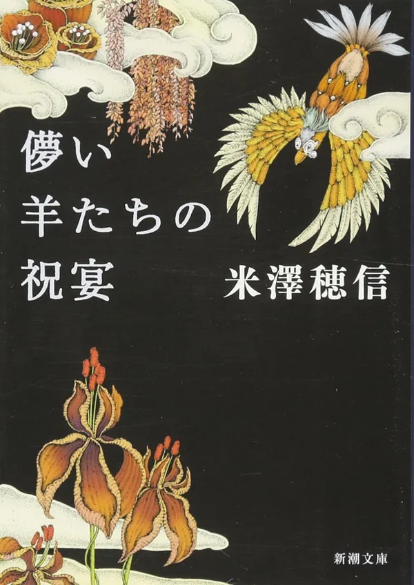 『儚い羊たちの祝宴』
