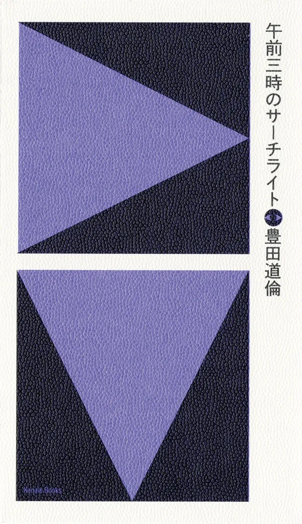 『午前三時のサーチライト』