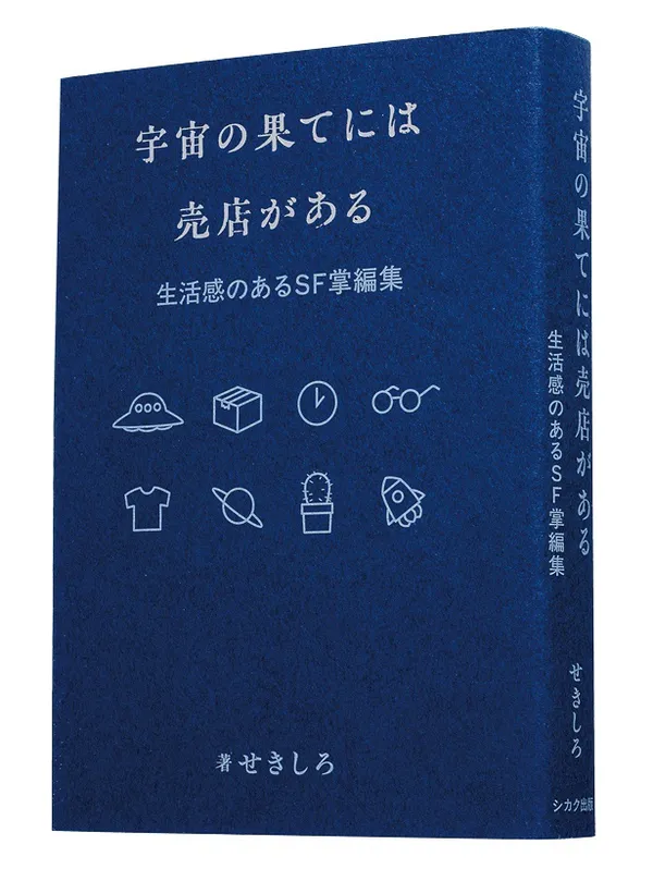 『宇宙の果てには売店がある 生活感のあるSF掌編集』