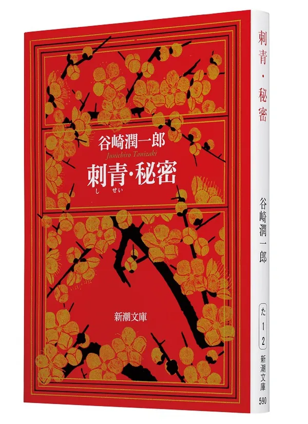 「秘密」（『刺青・秘密』所収）