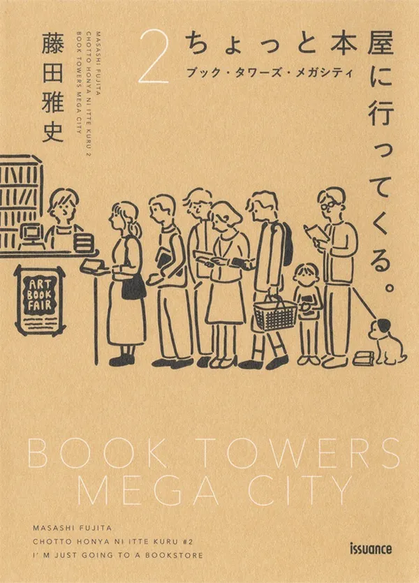 『ちょっと本屋に行ってくる。2　ブック・タワーズ・メガシティ』