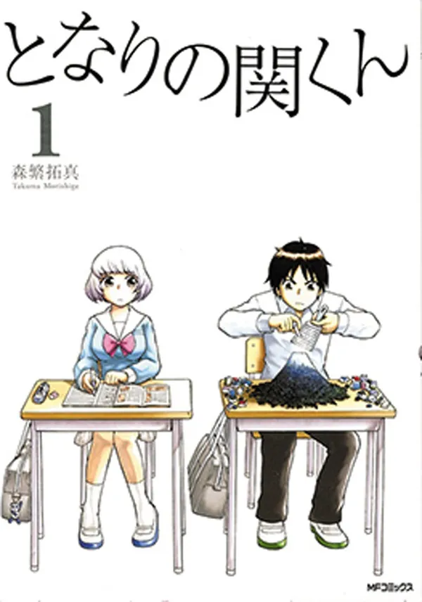 『となりの関くん』(1〜10巻)
