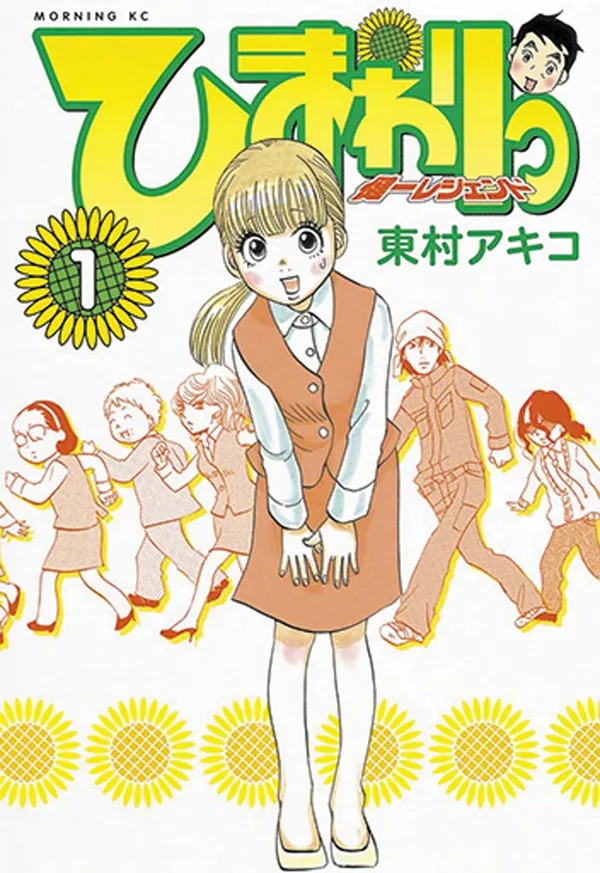 『ひまわりっ ～健一レジェンド～』（全13巻）