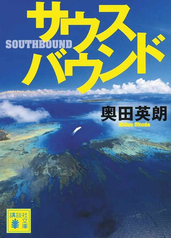 『サウスバウンド』