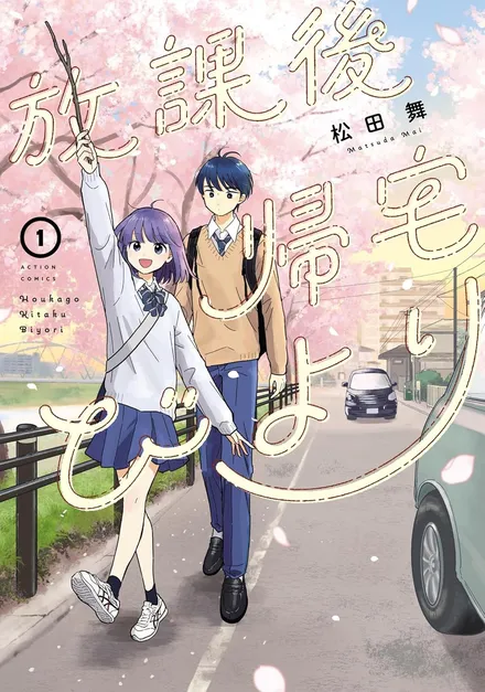 『放課後帰宅びより』