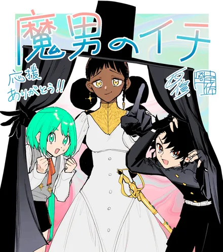『魔男のイチ』特別イラスト