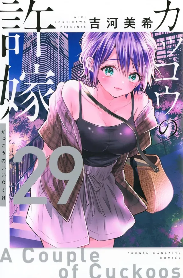 『カッコウの許嫁(29)』