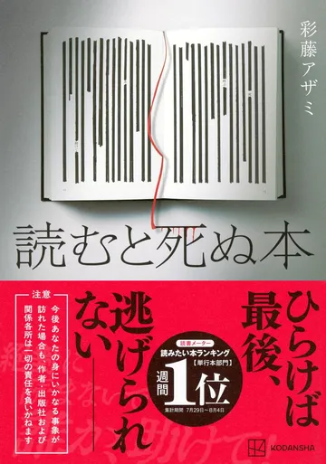 読むと死ぬ本