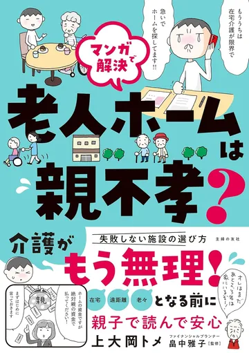 マンガで解決 老人ホームは親不孝?