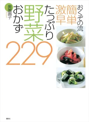 おくぞの流 簡単 激早 たっぷり野菜おかず229