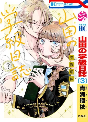 山田の学級日誌　3巻