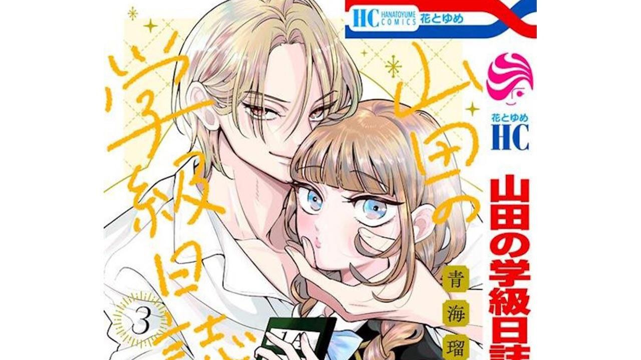 山田の学級日誌』ド真面目天然ガール、ついに“恋”を自覚……最新3