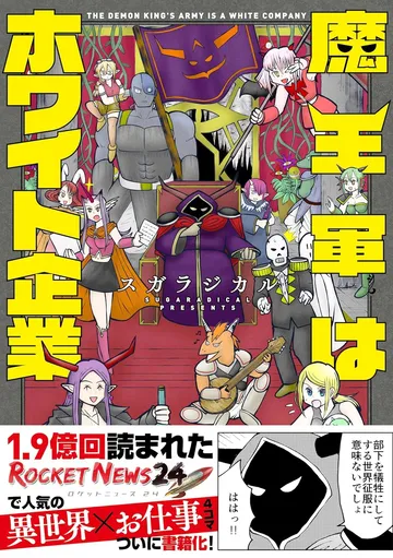 魔王軍はホワイト企業
