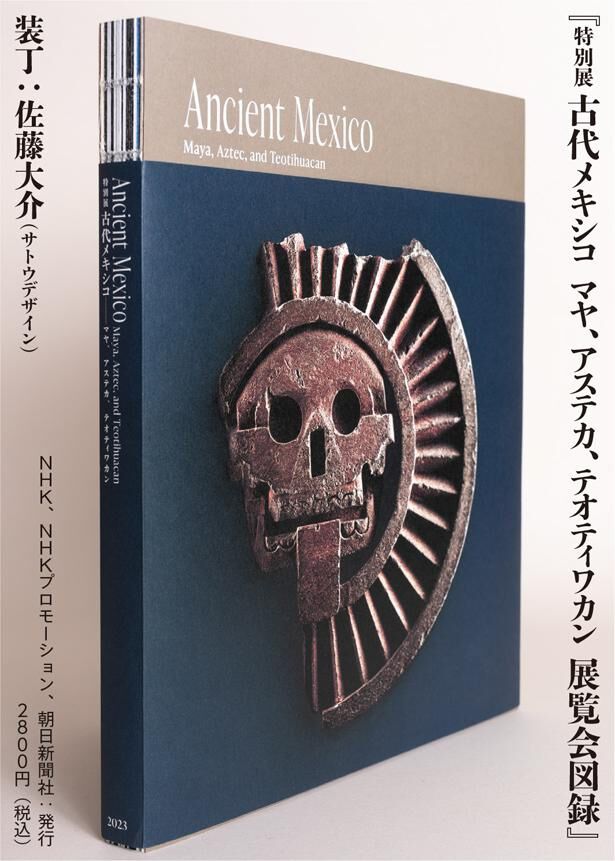 特別展 古代メキシコ マヤ、アステカ、テオティワカン 展覧会図録