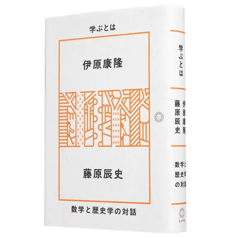 『学ぶとは 数学と歴史学の対話』