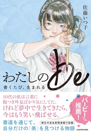 わたしのbe 書くたび、生まれる
