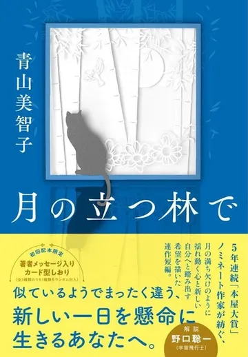 月の立つ林で