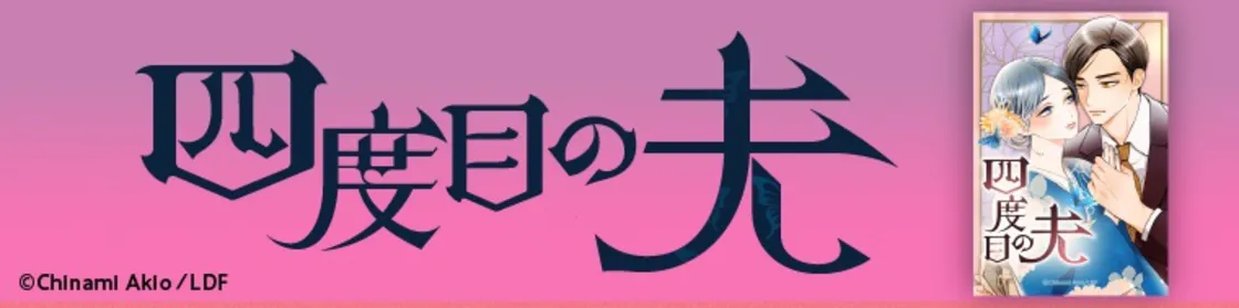 『四度目の夫』を無料で試し読み！