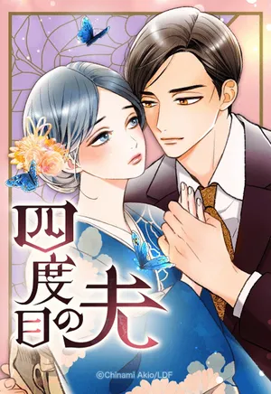 『四度目の夫』
