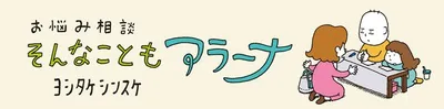 『お悩み相談 そんなこともアラーナ』無料試し読みはこちら