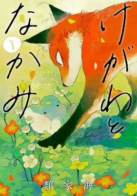けがわとなかみ（1）
