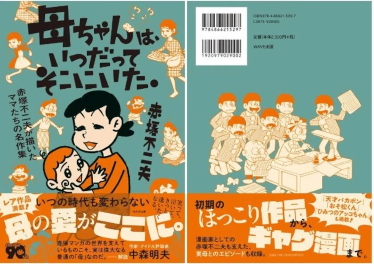 『母ちゃんは、いつだってそこにいた。 赤塚不二夫が描いたママたちの名作集』