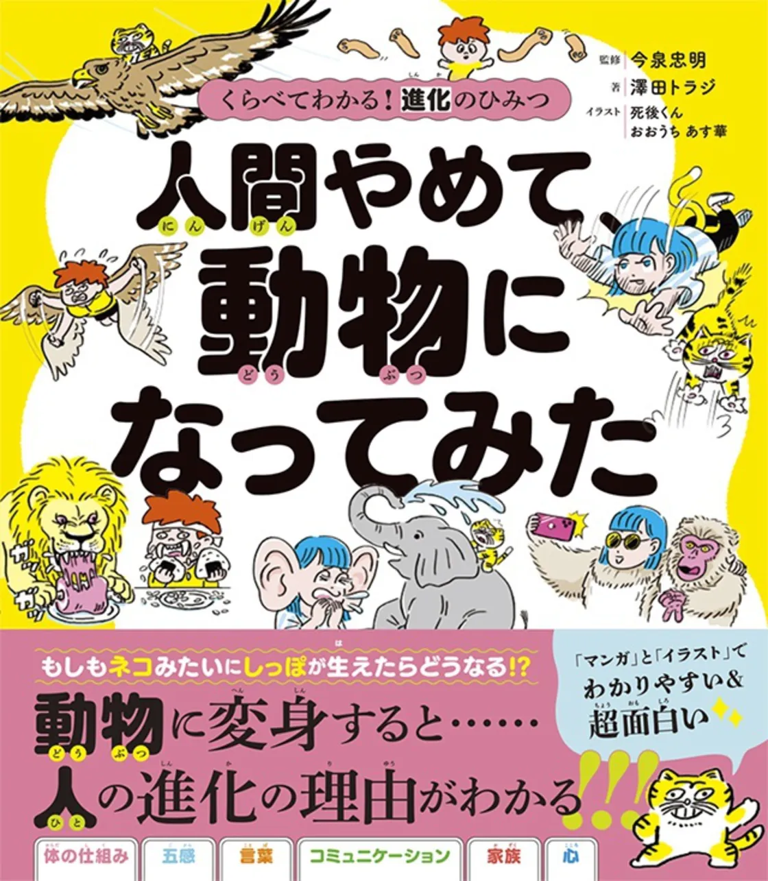 「くらべてわかる！ 進化のひみつ 人間やめて、動物になってみた」書影
