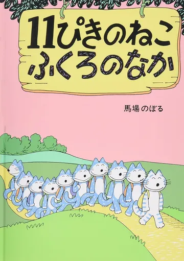11ぴきのねこふくろのなか
