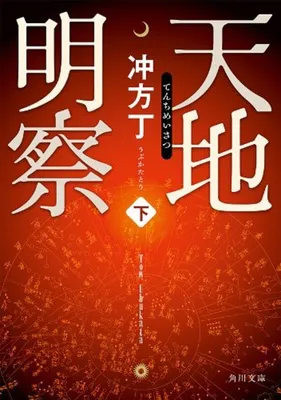 天地明察 下
