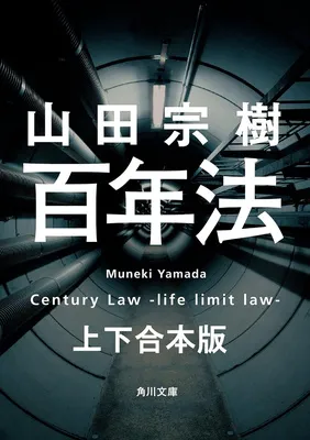 百年法