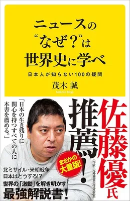 ニュースの“なぜ？”は世界史に学べ　日本人が知らない100の疑問