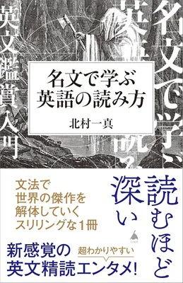 名文で学ぶ英語の読み方