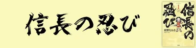『信長の忍び』無料試し読みはこちら