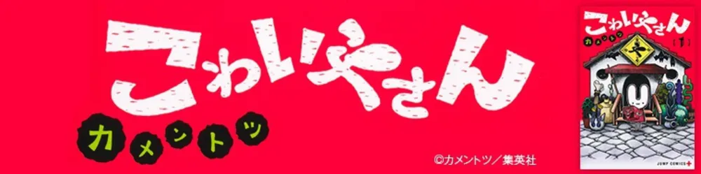 『こわいやさん』を無料で試し読み!