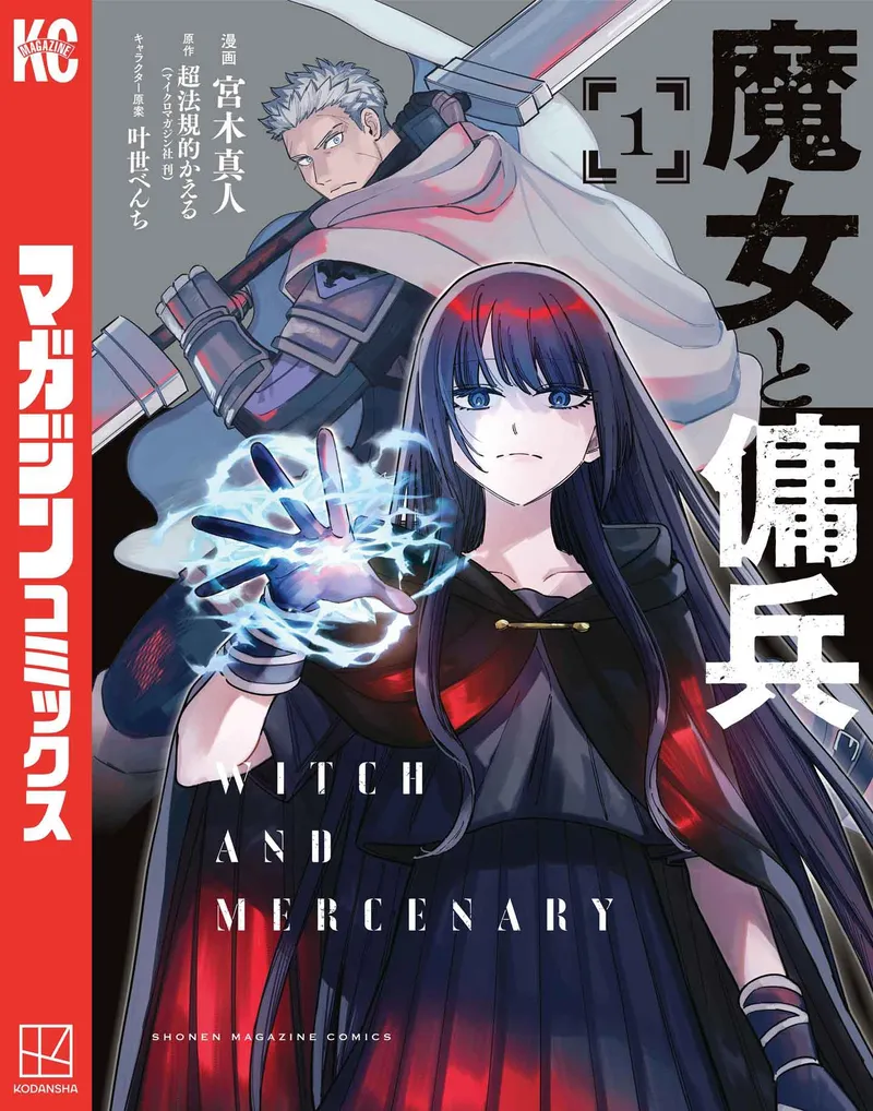 『魔女と傭兵』