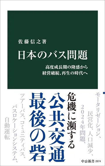 日本のバス問題-高度成長期の隆盛から経営破綻、再生の時代へ