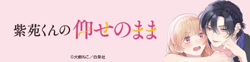 『紫苑くんの仰せのまま』を無料試し読み