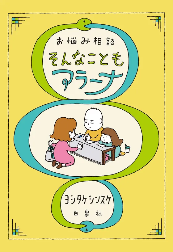 『お悩み相談 そんなこともアラーナ』