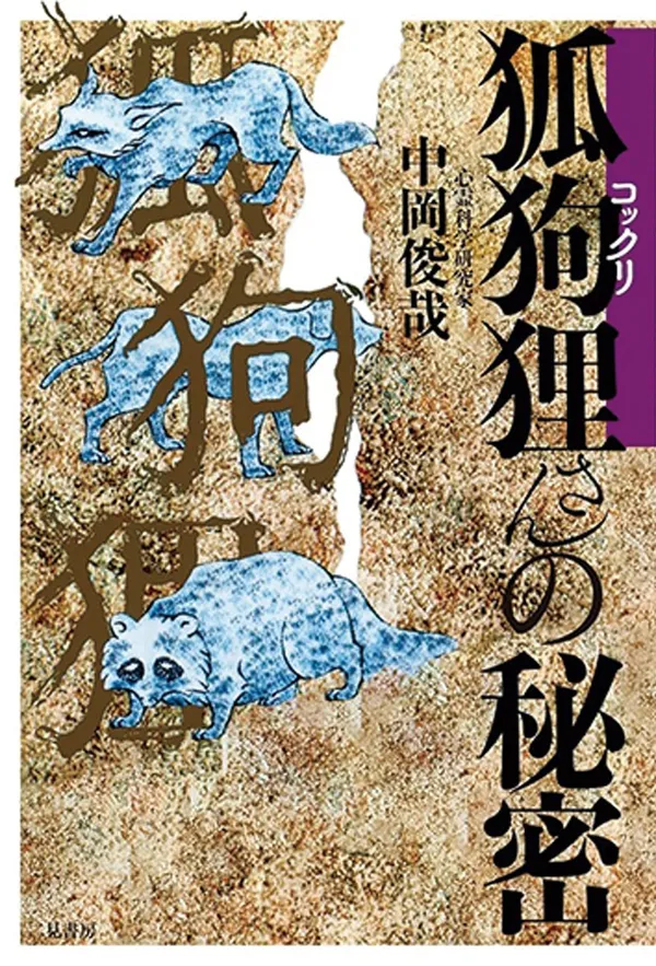 『狐狗狸さんの秘密』