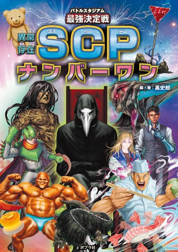  『バトルスタジアム 最強決定戦　異常存在SCPナンバーワン』