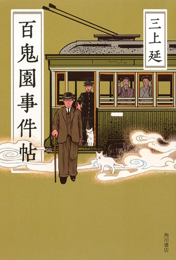  『百鬼園事件帖』