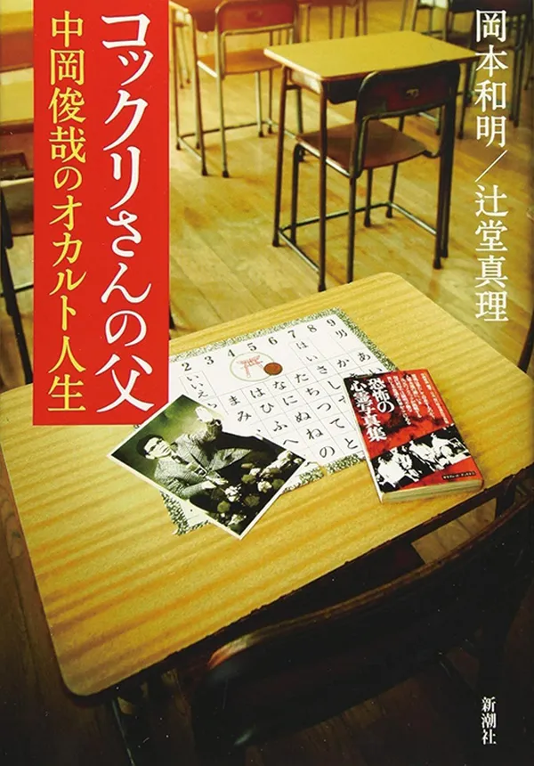 『コックリさんの父 中岡俊哉のオカルト人生』