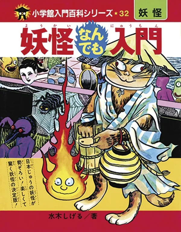 『完全復刻版妖怪なんでも入門』